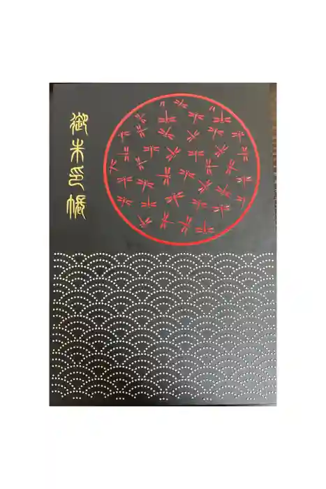 滝野川八幡神社の御朱印帳