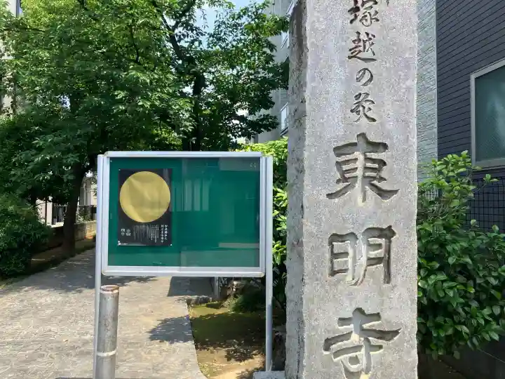 東明寺(神奈川県)