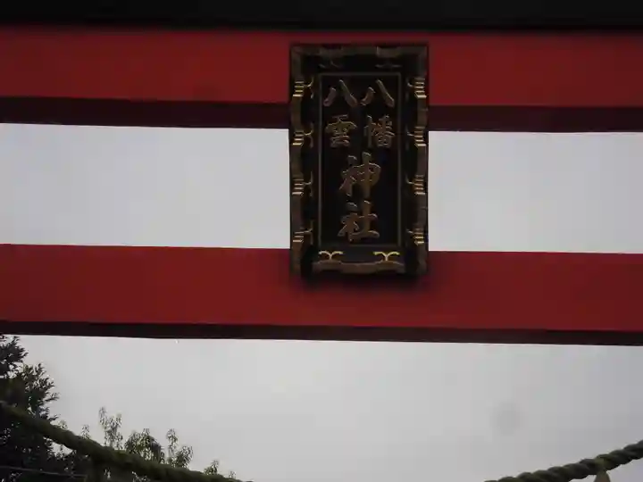 八幡八雲神社(東京都)