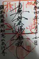 長源院の御朱印