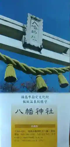 飯坂八幡神社(福島県)