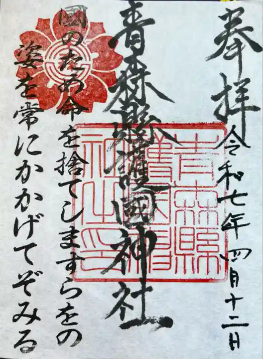 青森縣護國神社の御朱印