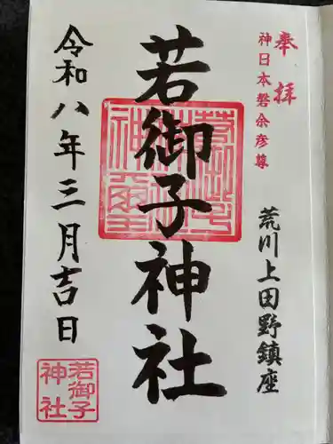 秩父若御子神社の御朱印