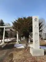 白人神社の{uncategorized: "未分類", other: "その他", undefined: "問題あり", building: "その他建物", grave: "お墓", sacred_gate: "鳥居", guardian: "狛犬", statue: "像", buddha: "仏像", history: "歴史", nature: "自然", garden: "庭園", animal: "動物", pagoda: "塔", temizu: "手水舎", mountain_gate: "山門・神門", sanctuary: "本殿・本堂", subordinate: "末社・摂社", art: "芸術", scenery: "景色", jizo: "地蔵", ema: "絵馬", goshuin: "御朱印", omikuji: "おみくじ", items: "授与品その他", amulet: "お守り", goshuincho: "御朱印帳", eats: "食事", festival: "お祭り", votive_dance: "神楽", shichigosan: "七五三参", wedding: "結婚式", experience: "体験その他", initially: "初詣", around: "周辺", anti_infection: "感染症対策"}