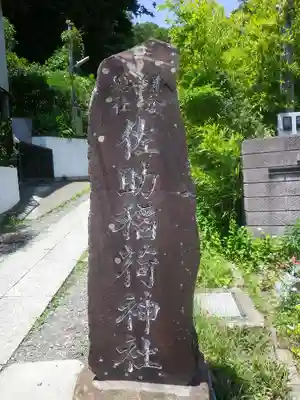 佐助稲荷神社のその他建物