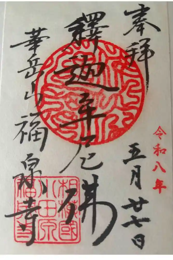 福泉寺の御朱印