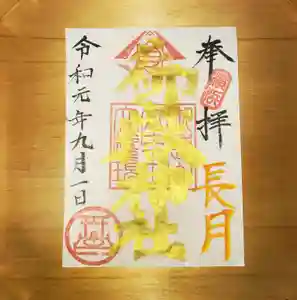 横浜御嶽神社の御朱印(2019年09月09日(月) 12時42分26秒投稿)