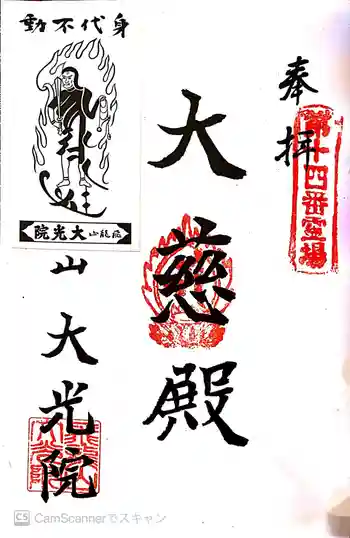 大光院の御朱印 2021年03月