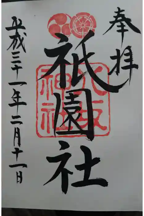 八坂神社(祇園さん)の御朱印帳