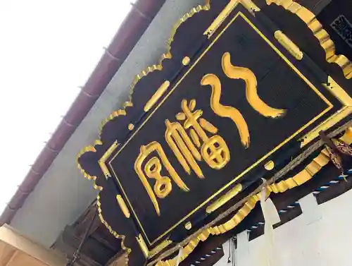 飯笠山神社のその他建物