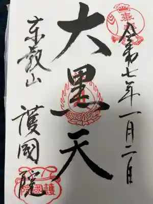 2025年1月2日
谷中七福神巡りで来ました。