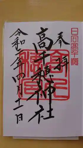 高千穂神社の御朱印