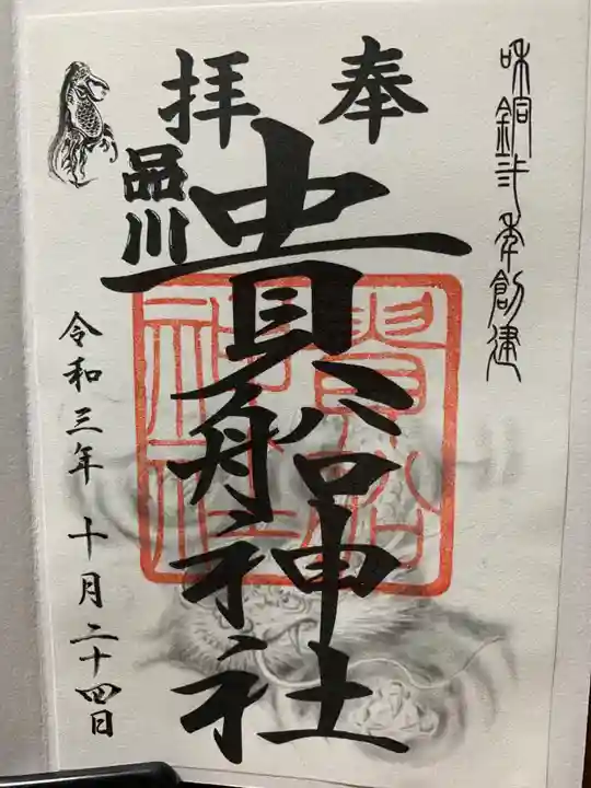 品川貴船神社の御朱印