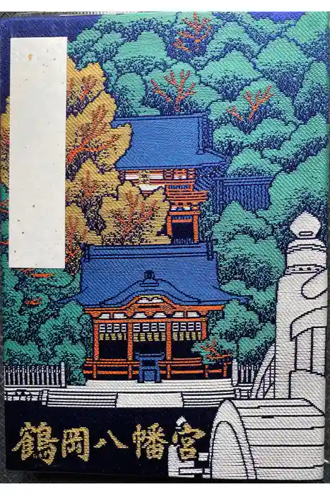 鶴岡八幡宮の御朱印帳