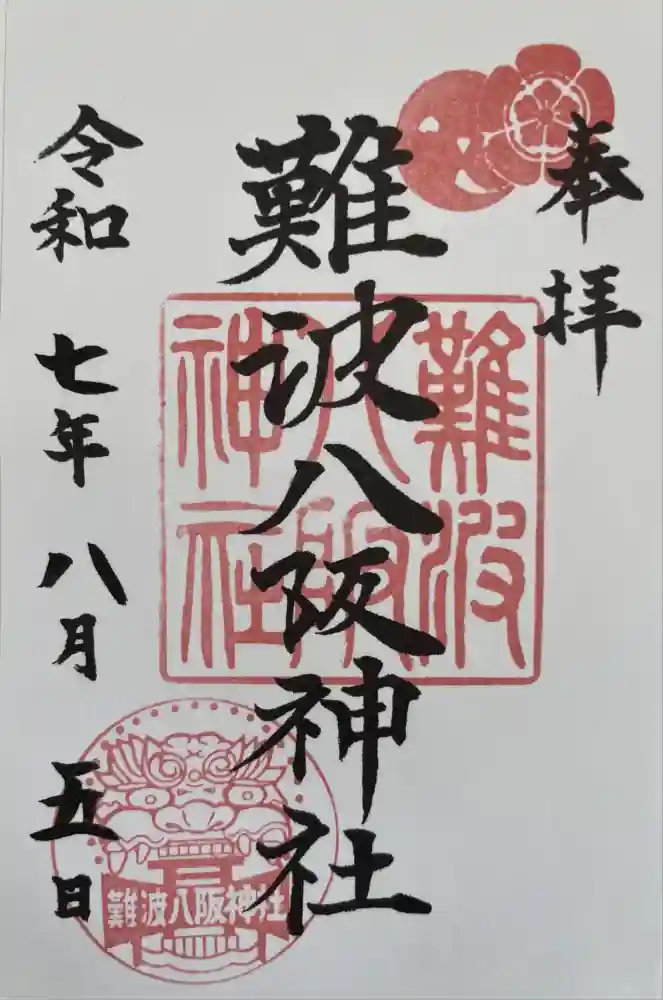 難波八阪神社の御朱印