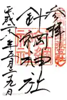 針綱神社の御朱印