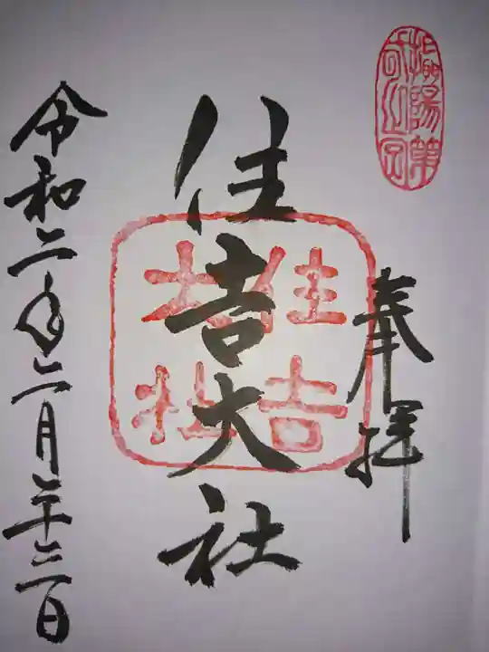 住吉大社の御朱印