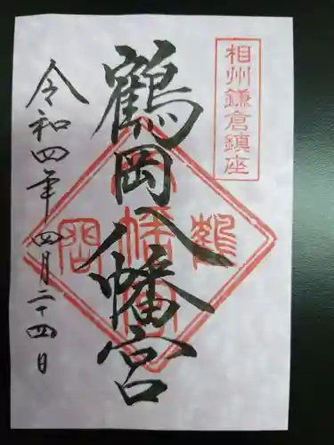 鶴岡八幡宮の御朱印