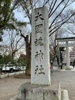 大國魂神社(東京都)