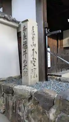 不空院(奈良県)