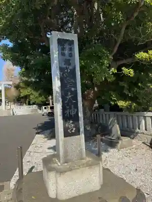 鵠沼皇大神宮(烏森神社)(神奈川県)