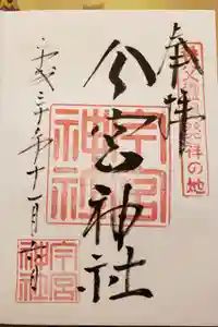 秩父今宮神社の御朱印