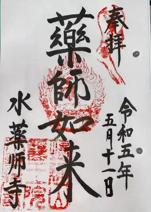 水薬師寺の御朱印