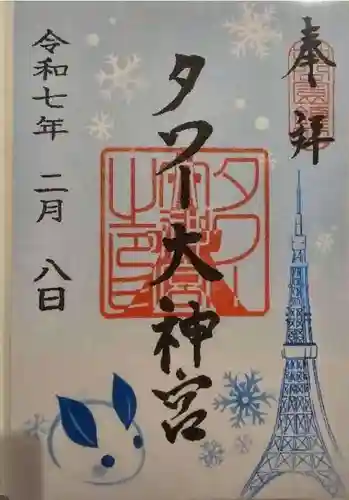 タワー大神宮の御朱印