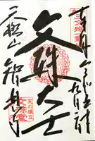 智恩寺(京都府)