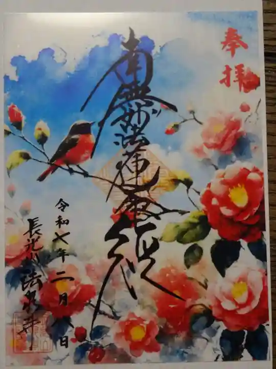 伊勢原 法泉寺の御朱印