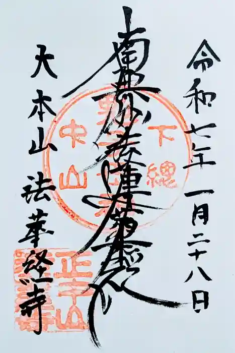 法華経寺の御朱印