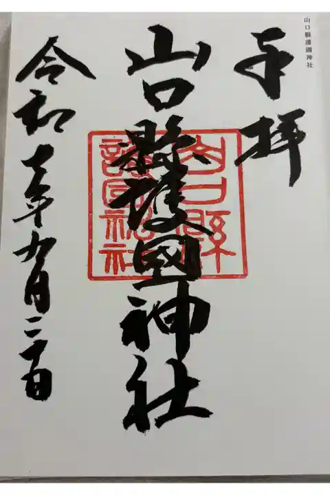 山口縣護國神社 全国護国神社めぐり