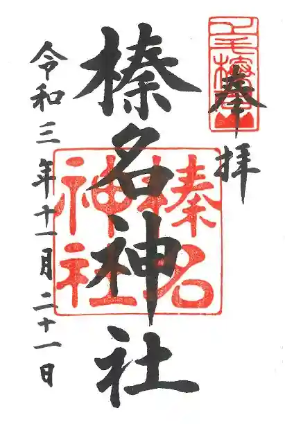 榛名神社の御朱印