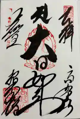 根本大塔　高野山金剛峯寺の御朱印