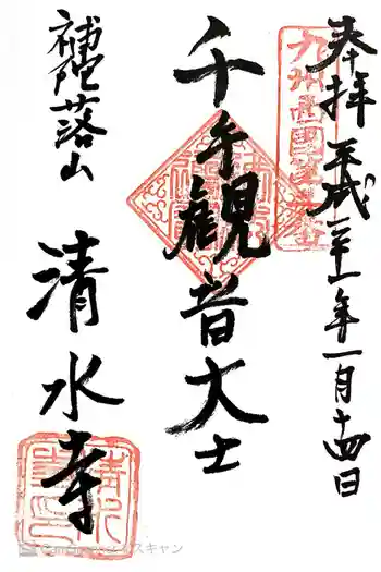 清水寺の御朱印 2019年01月