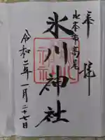 北本氷川神社の御朱印