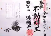 満願寺の御朱印