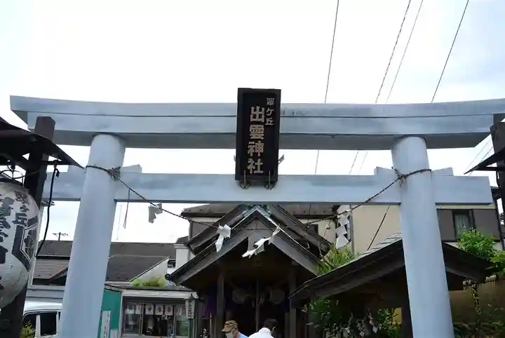 翠ケ丘出雲神社(神奈川県)