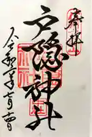 戸隠神社宝光社の御朱印