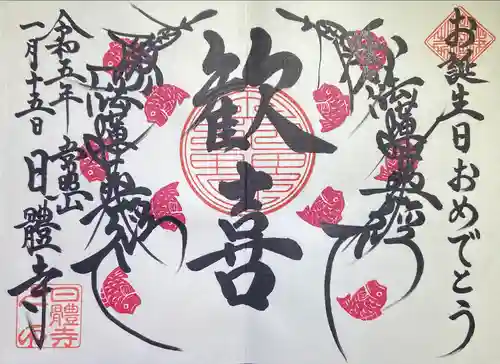 日體寺(京都府)