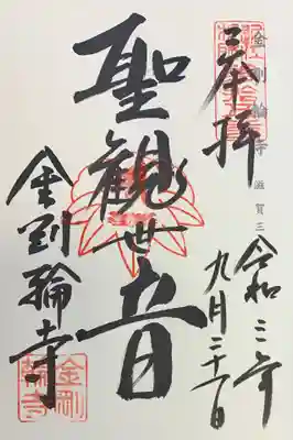 御本尊 御朱印