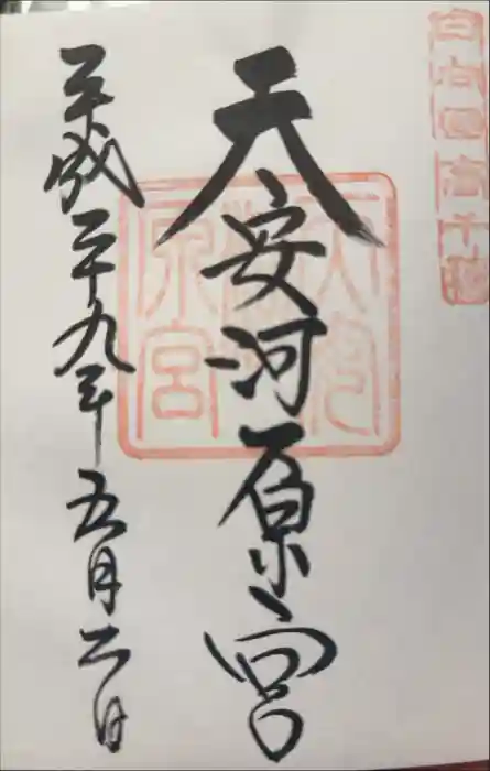 天安河原宮の御朱印