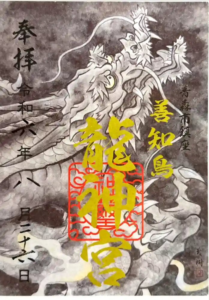 善知鳥神社の御朱印