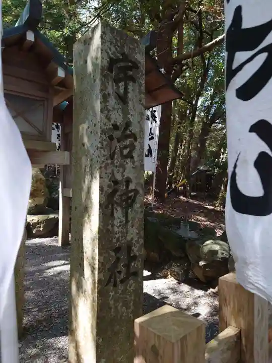 宇治神社のその他建物