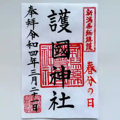 「春分の日」限定御朱印