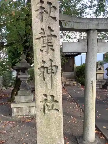秋葉神社のその他建物