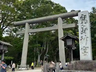 鹿島神宮(茨城県)