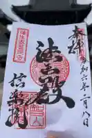 信楽院の御朱印