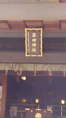 平田神社の本殿・本堂