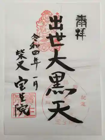 寳生院の御朱印 2022年01月